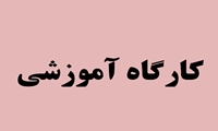 دوره آموزشی بازآموزی تبیین دستورالعمل های صدور مجوزهای آبزی پروری